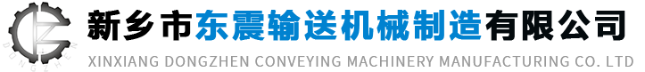 新（xīn）鄉市東震輸送機械製造（zào）有限公司